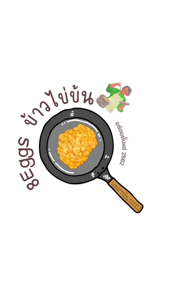 8Eggs ร้านข้าวไข่ข้น : ราชภัฏนครปฐม