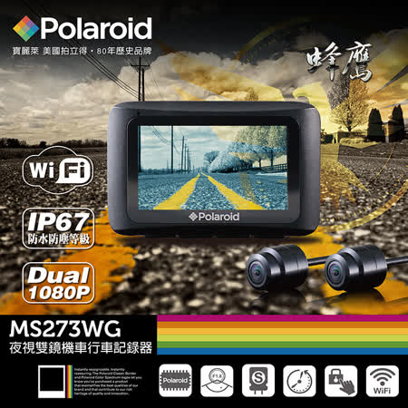Polaroid寶麗萊 MS273WG蜂鷹Wifi機車夜視雙鏡行車記錄器-內附32G卡( 限量送-防塵套+固定磁鐵/再送-香氛+擦拭巾)