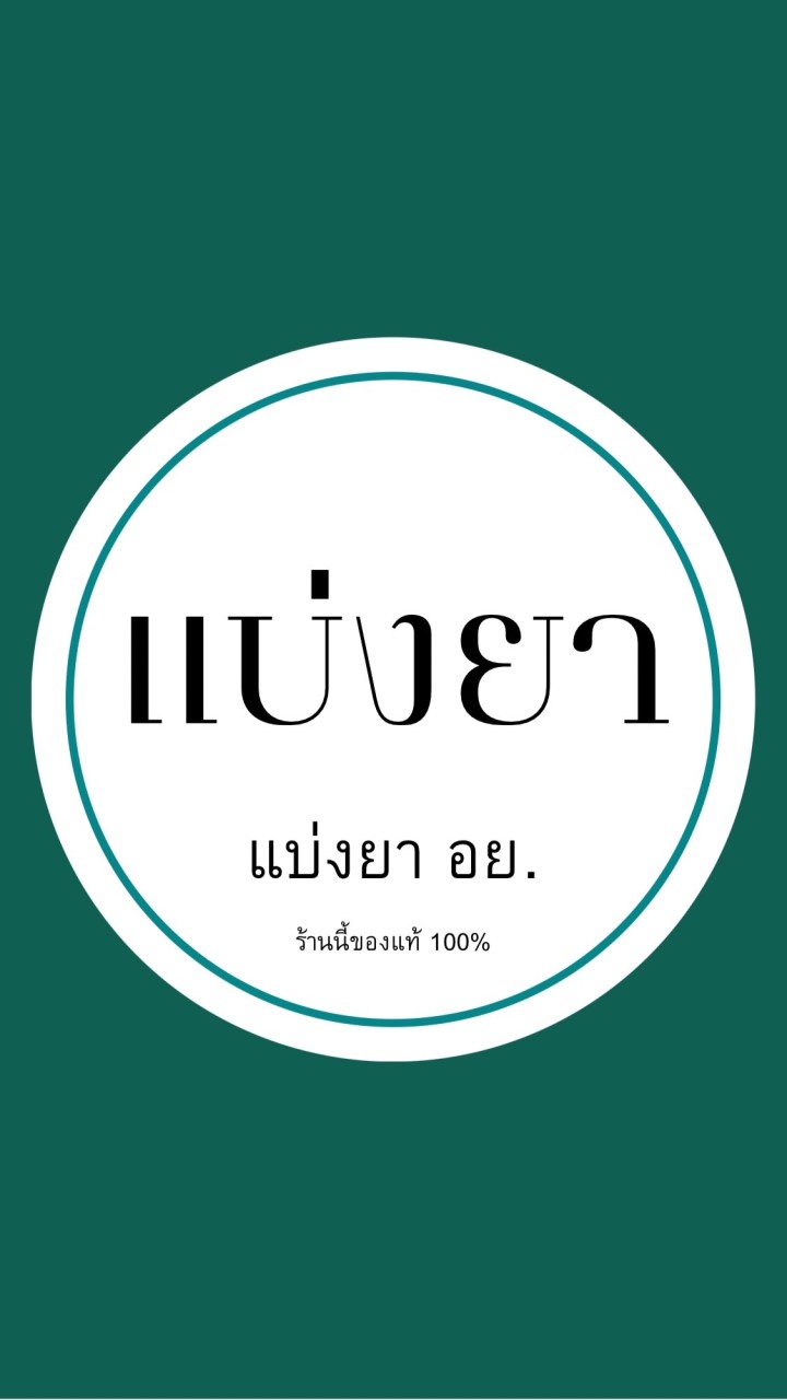 แบ่งยา อย.  พร้อมส่งเชียงราย