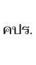 คปร.