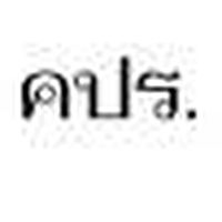คปร.