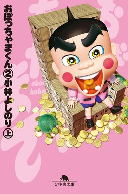 おぼっちゃまくん 無料マンガ Line マンガ