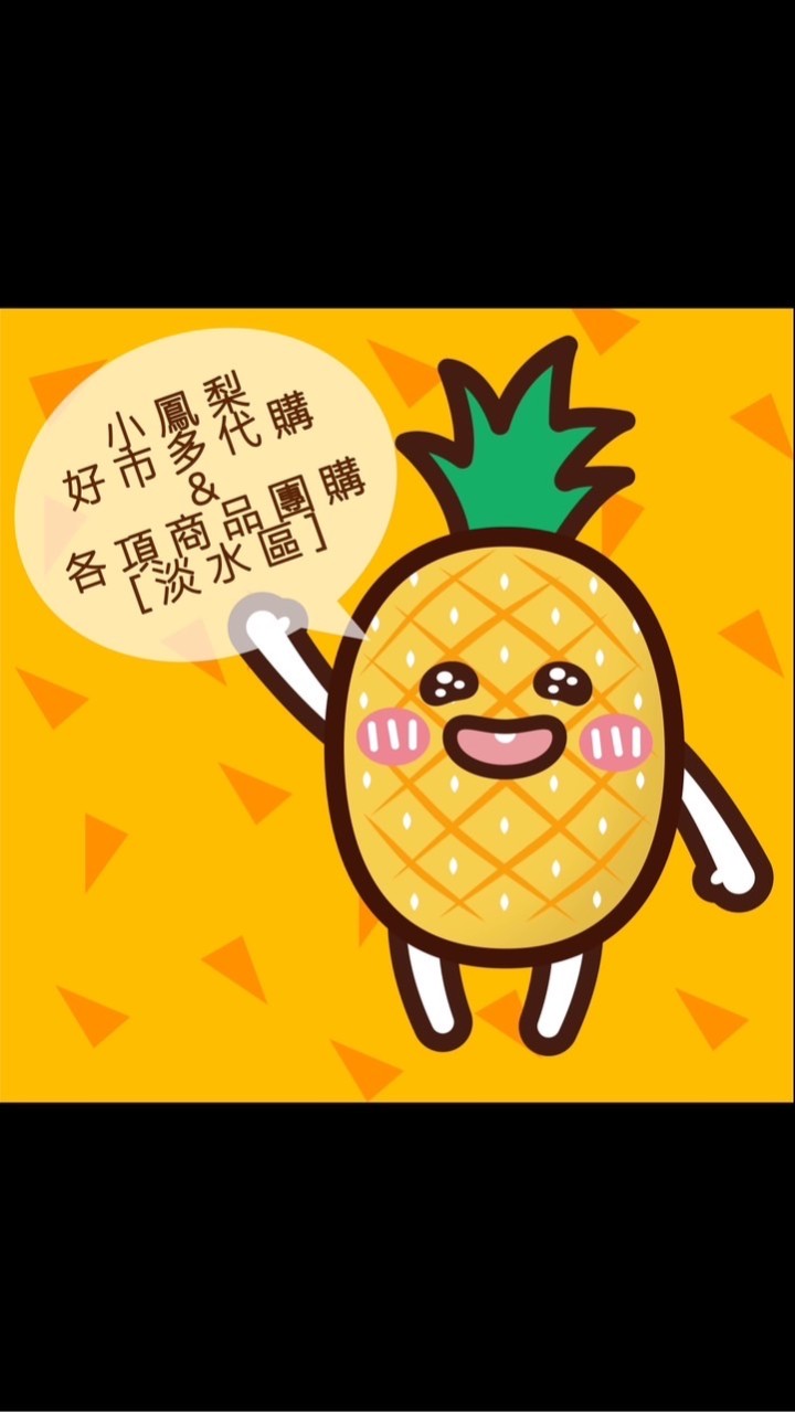 小鳳梨-好市多代購&各項商品團購【淡水區】