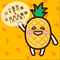 小鳳梨-好市多代購&各項商品團購【淡水區】
