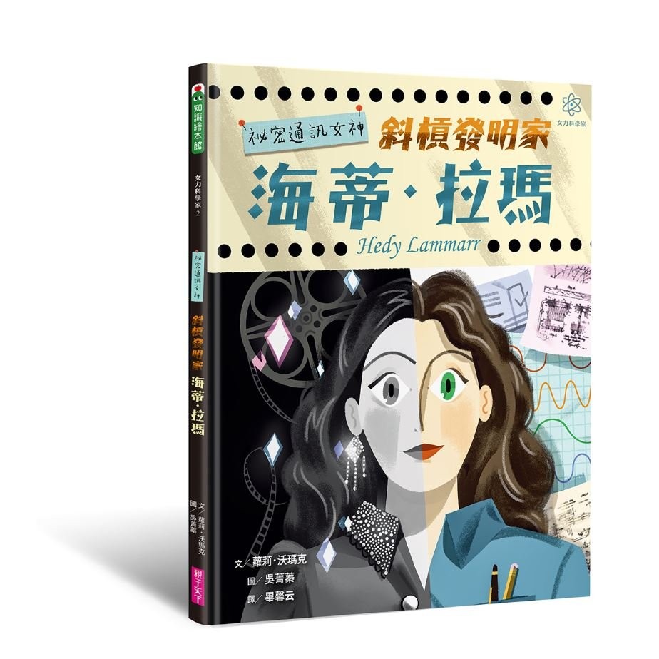  店長公告 此為預購商品，預計2/25出版後，依訂單順序出貨★★美國科學促進會優良科學讀物獎★★★★美國2020年傑出科學圖書學生讀物入選書★★好萊塢傳奇女星暨偉大發明家海蒂‧拉瑪首部傳記繪本最引人入