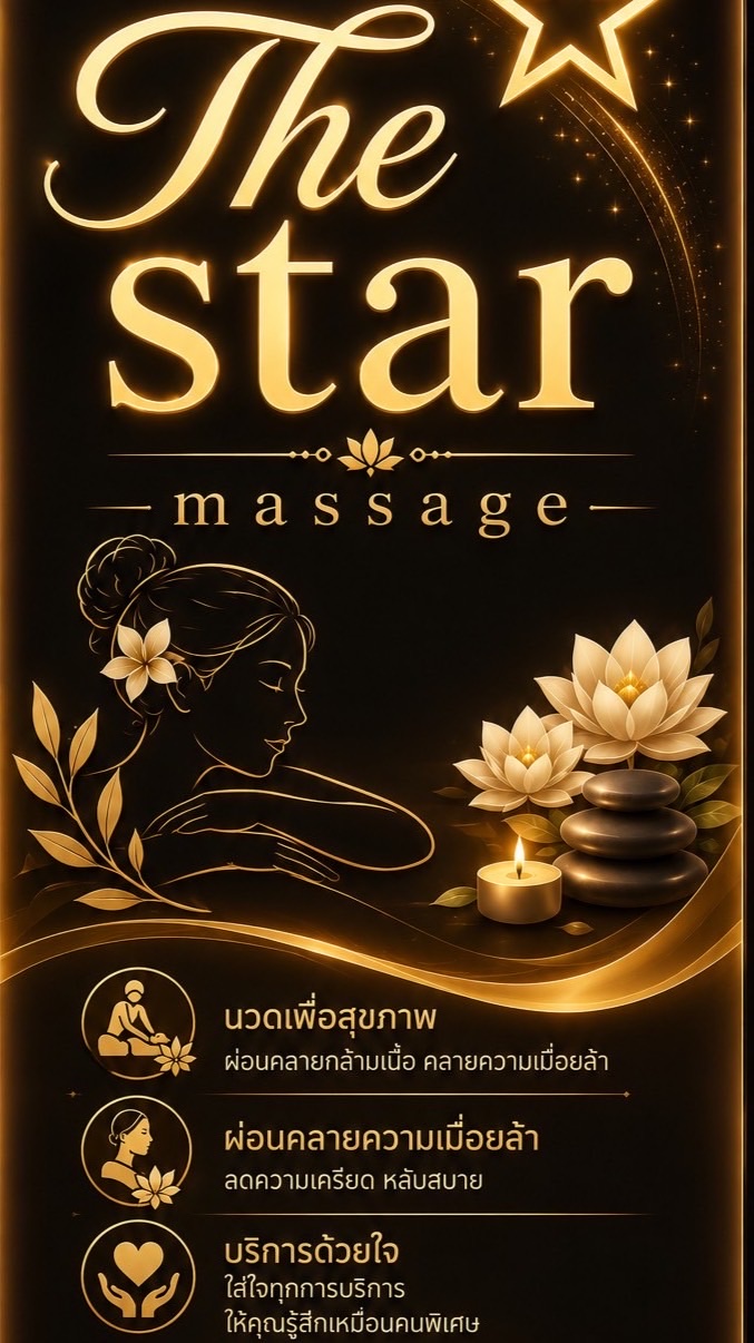 The Star (เดอะสตาร์นวดเพื่อสุขภาพ)