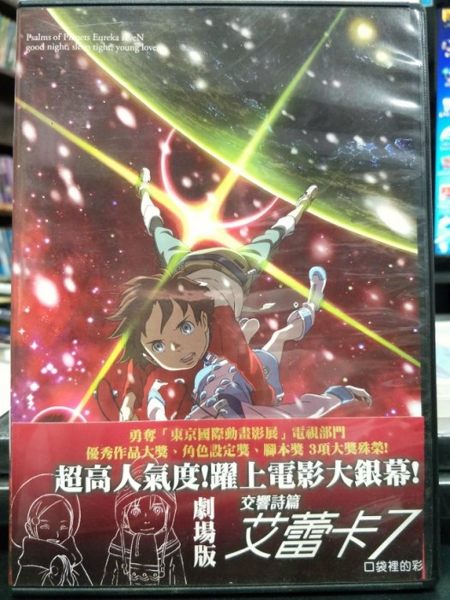 影音專賣店-P03-277-正版DVD-動畫【交響詩篇艾蕾卡7口袋裡的彩虹 劇場版】-國日語發音
