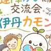 伊丹カモン〜発達障がいに関する交流会〜