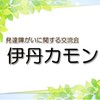 伊丹カモン〜発達障がいに関する交流会〜