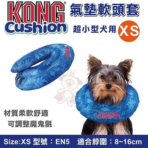 ＊King Wang＊美國KONG Cushion氣墊軟頭套《XS(EN5)適合超小型犬用》寵物防舔頭套 頸圈