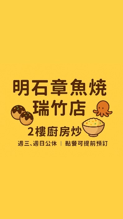 瑞竹·章魚丸·炒飯 Tako Maru House