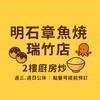 瑞竹·章魚丸·炒飯 Tako Maru House