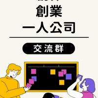 [創作/創業/一人公司交流群]