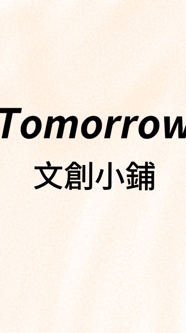 𝙏𝙤𝙢𝙤𝙧𝙧𝙤𝙬文創小鋪