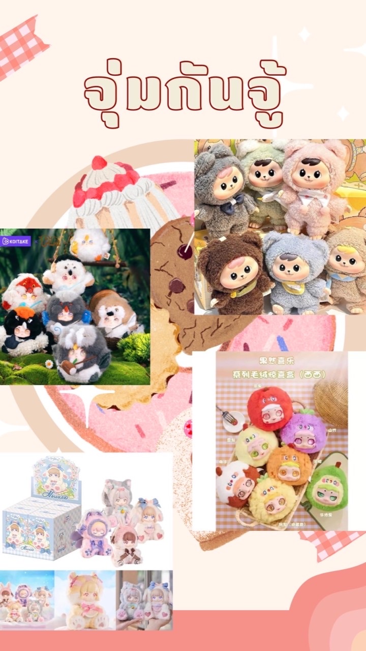 จุ่มกันจู้🎁🧸