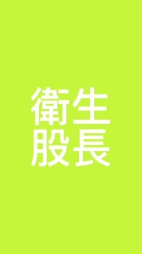 114-2衛生股長