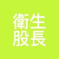 114-2衛生股長