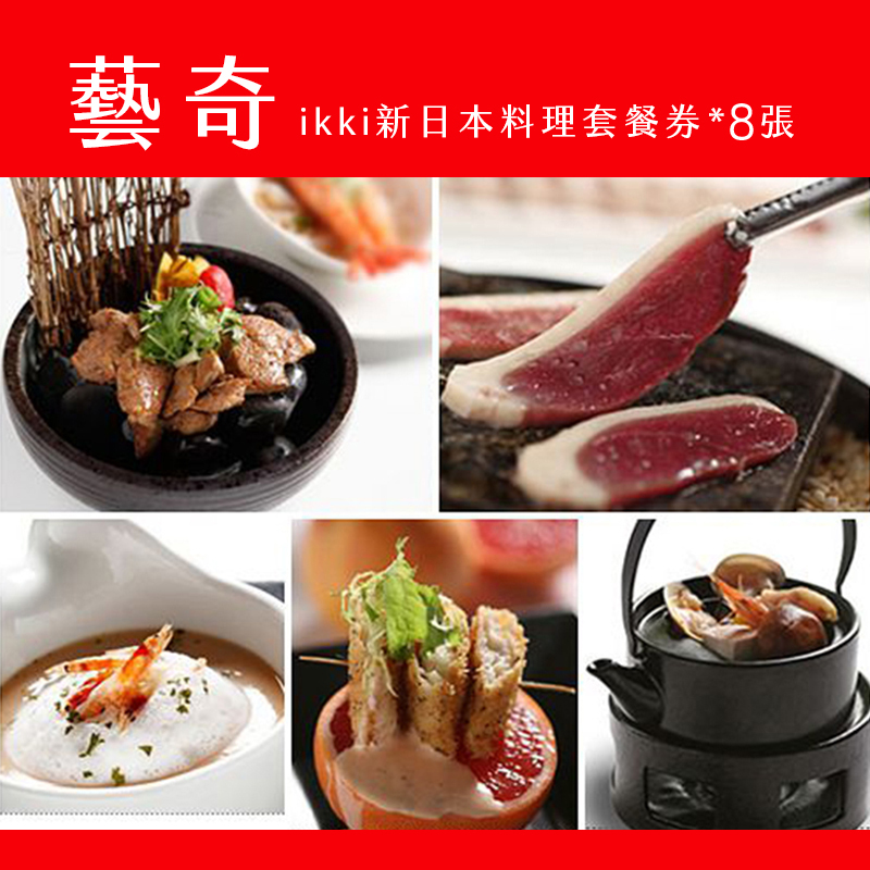 1、每張券可享用藝奇日本料理套餐乙客 2、平假日適用，使用餐券不加價。 3、本餐券已包含服務費，無須在支付其他費用。 4、本票券無使用期限。