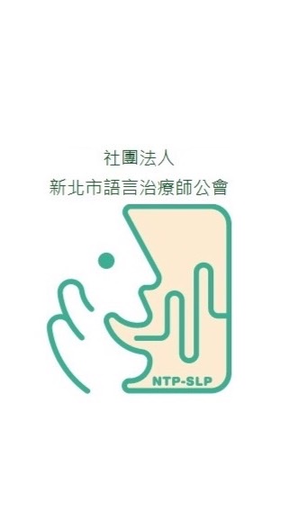 社團法人新北市語言治療師公會