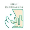 社團法人新北市語言治療師公會