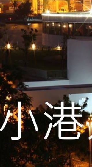 我是小港人
