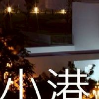 我是小港人
