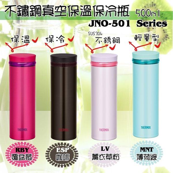 ◤超輕量限量款◢ THERMOS 膳魔師 超輕量不鏽鋼真空保溫杯 500ml JNO-501