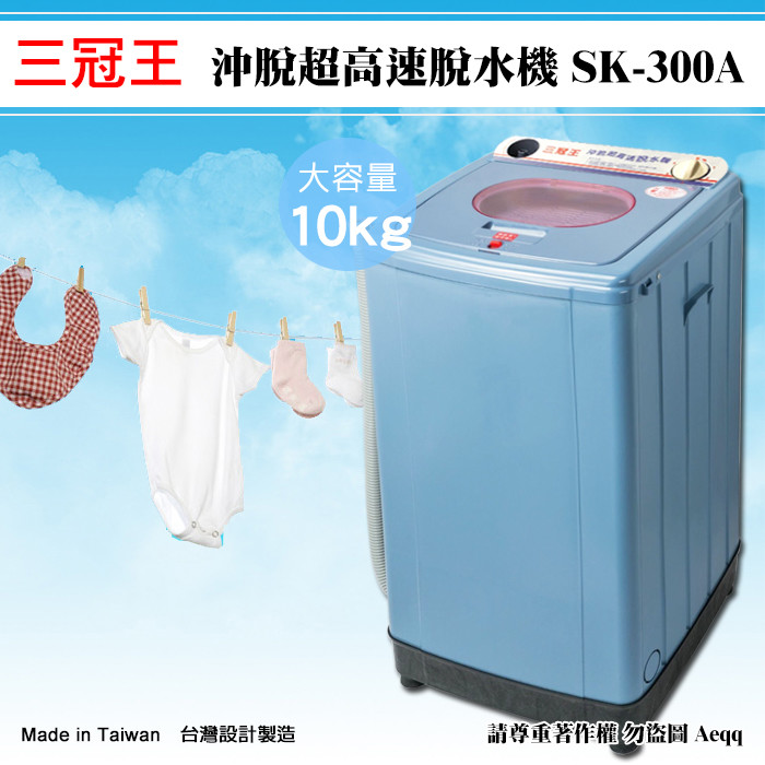 三冠王10公斤沖脫超高速脫水機(sk-300a) 5分鐘定時安全裝置時間到自動斷電安全有保障 溫度斷路器-溫度過高時會自動斷電防水橡皮-能延長使用年限使用不鏽鋼煞車線壽命更長 塑鋼脫水槽k膠透明上蓋堅