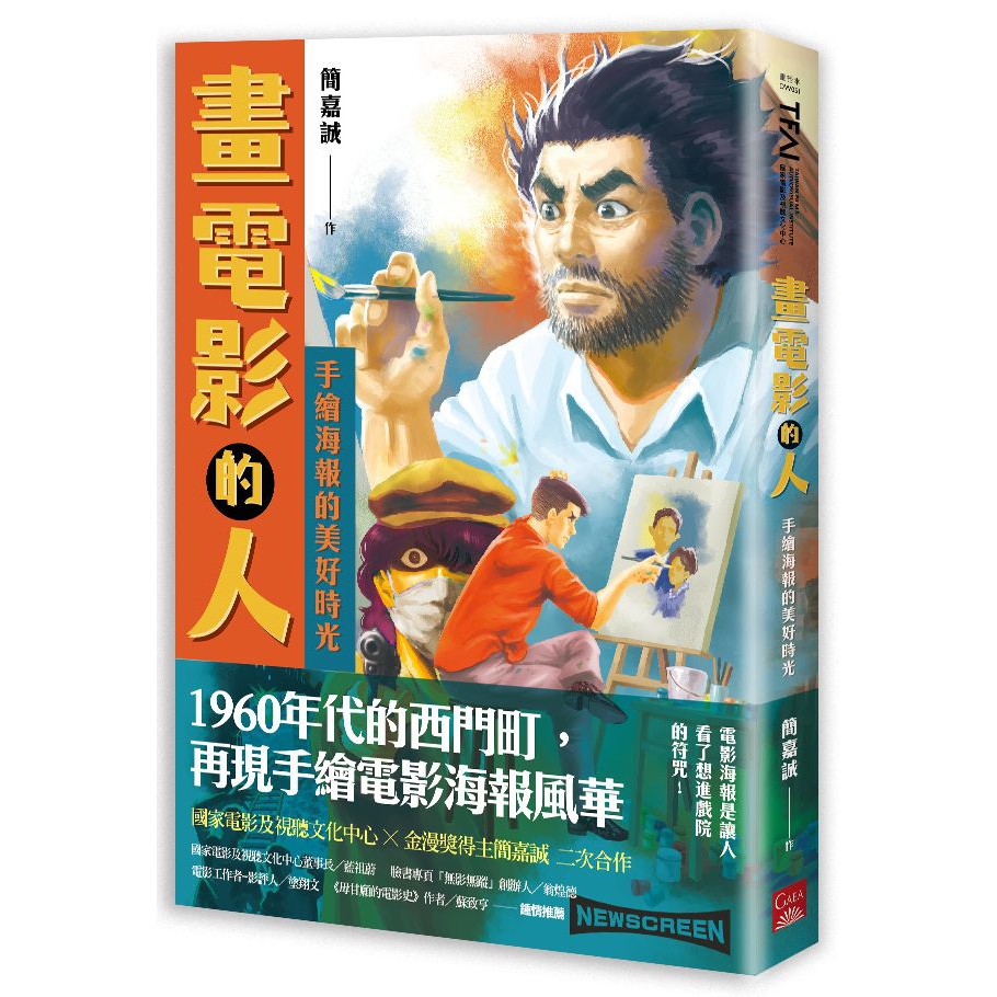 繼《消逝的後街光影》後，漫畫家簡嘉誠與國家電影及視聽文化中心再度攜手獻映，職人匠心背後，傲骨光榮與辛酸黯然。回顧關於手繪電影海報的記憶，捕捉過去的生活娛樂：映入大眾眼簾的「活色聲相」。1960年代的西