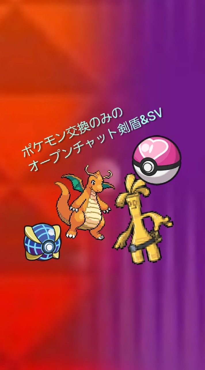 ポケモン剣盾&SV交換のみのオープンチャット