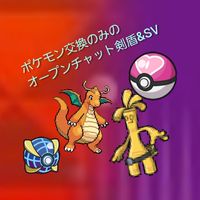 ポケモン剣盾、SV、ZA交換のみのオープンチャット
