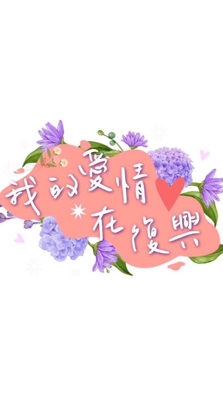 2023我的愛情在復興