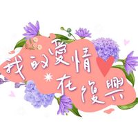 2023我的愛情在復興