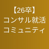 【26卒限定】コンサル選考対策コミュニティ