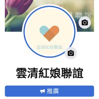 雲清紅娘未婚聯誼主持人