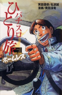 パチスロひとり旅ホームレス - 奥田渓竜・名波誠｜LINE マンガ