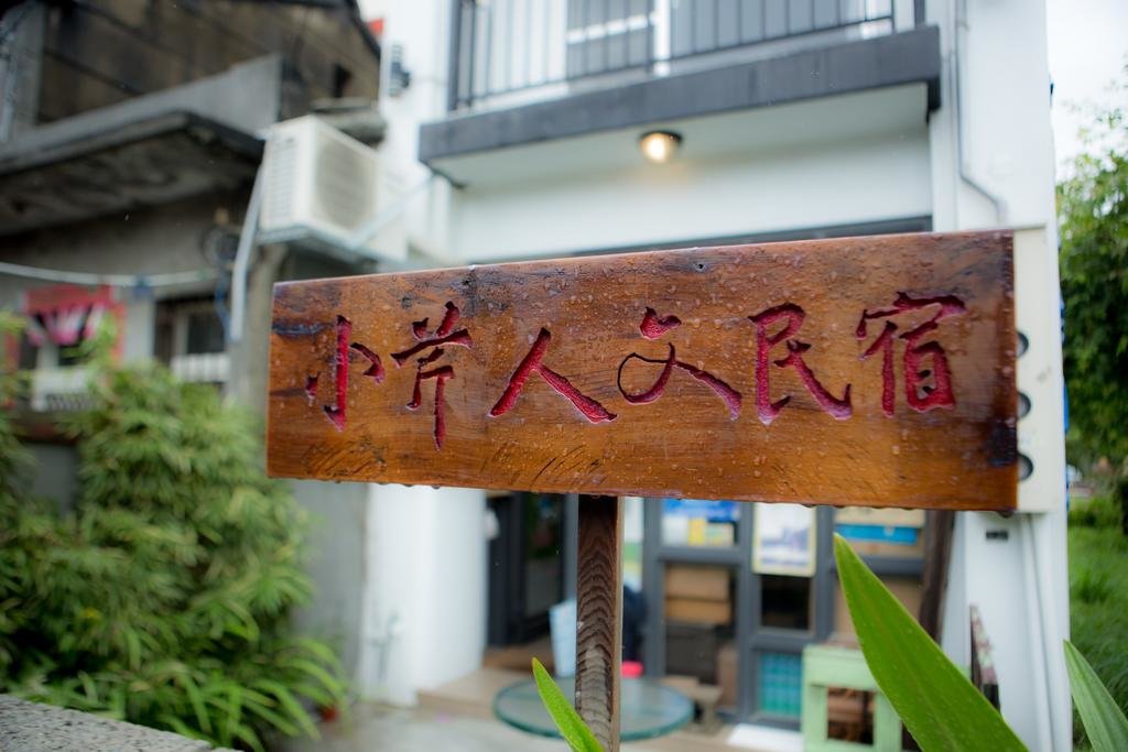 小芹人文民宿