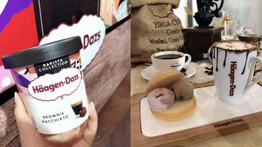哈根達斯大人系新口味「日式焙茶拿鐵、義式布朗尼瑪奇朵」！配威士忌最對味