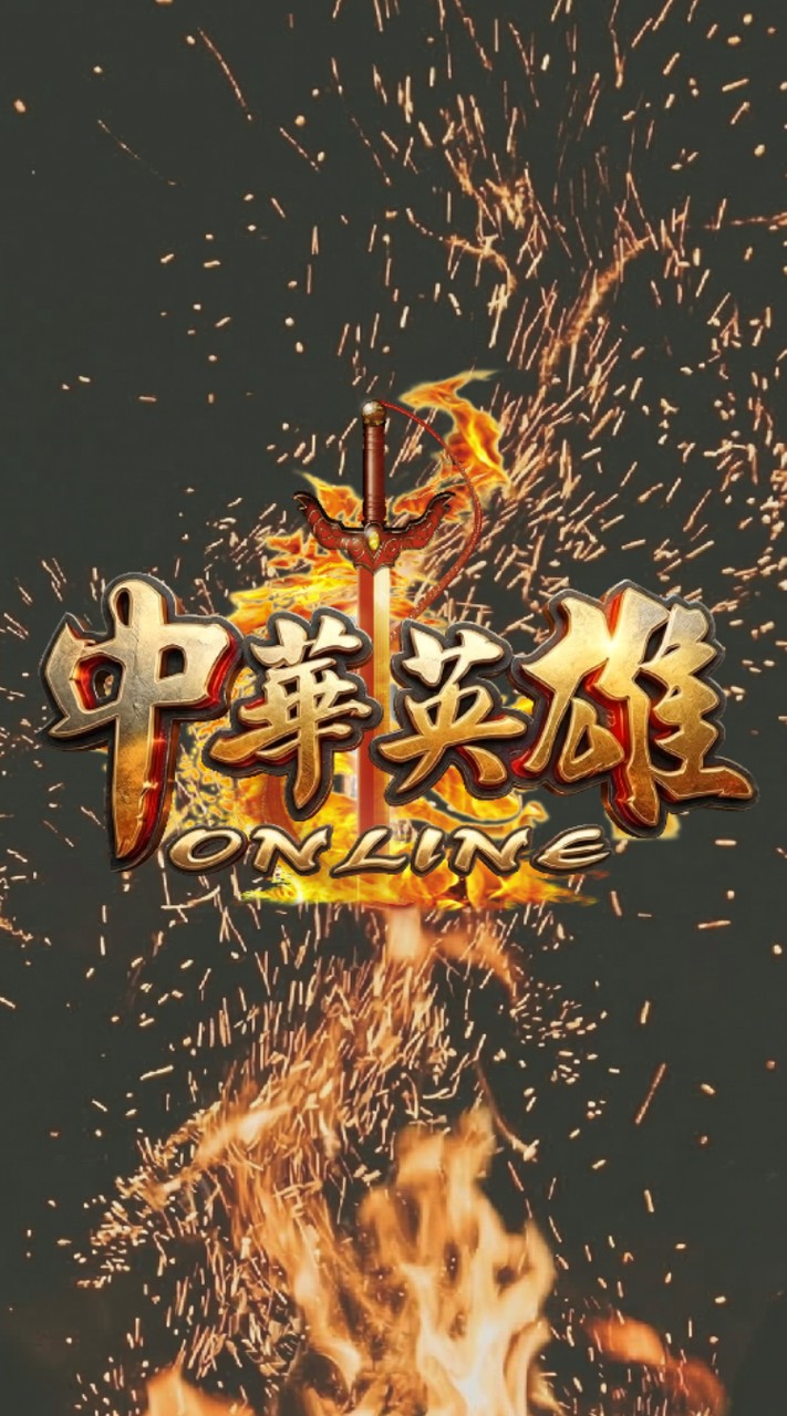 中華英雄Online玩家群
