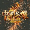 中華英雄Online玩家群