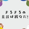 我々だ好きの人達集まれぇ〜!!