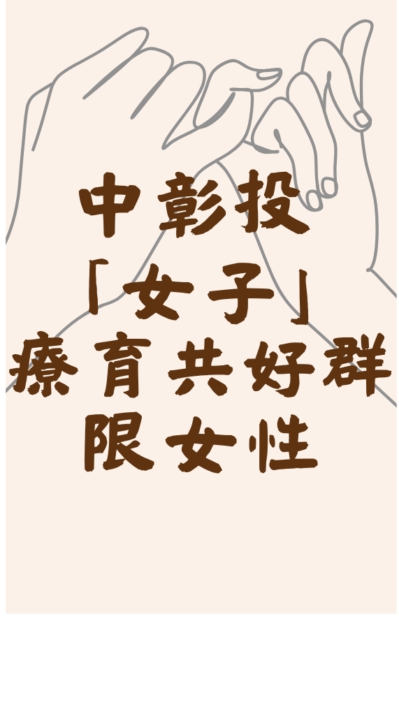 中彰投「女子」療育共好群｜限女性