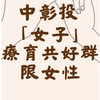 中彰投「女子」療育共好群｜限女性