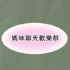 媽咪聊天群❤️