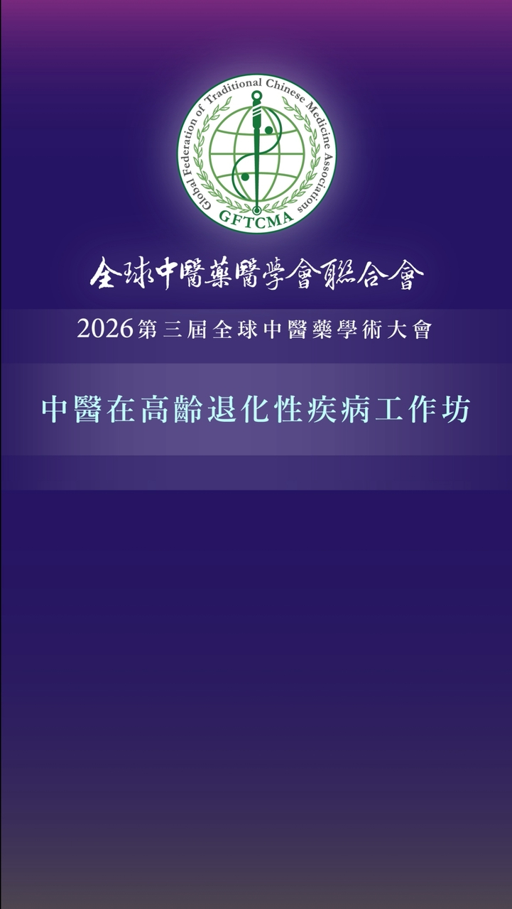 《中醫在高齡退化性疾病工作坊》