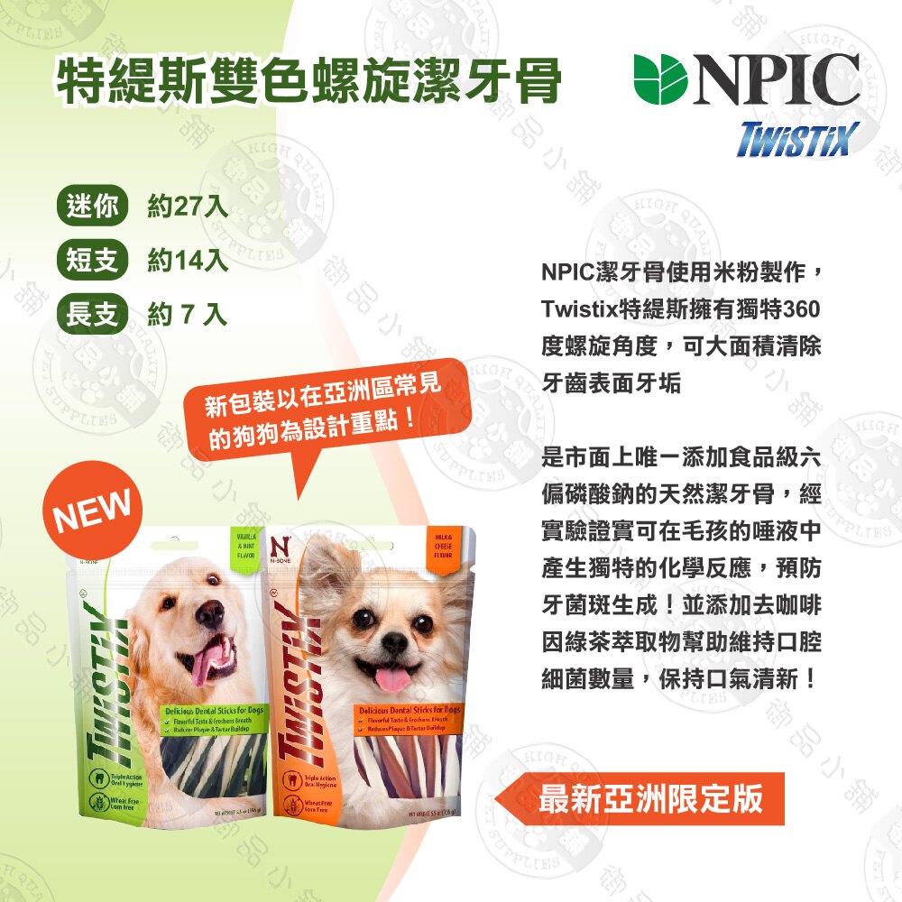 NPIC 特緹斯 Twistix 雙色螺旋潔牙骨 156g 薄荷口味/起司牛奶潔牙棒 寵物零食 亞洲限定版