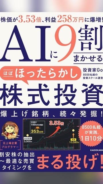 【㊗初出版】AIに9割まかせる株式投資