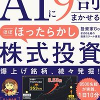 【㊗初出版】AIに9割まかせる株式投資