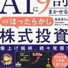 【㊗初出版】AIに9割まかせる株式投資