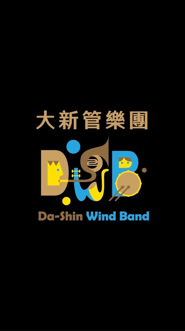 大新管樂報名Q&A